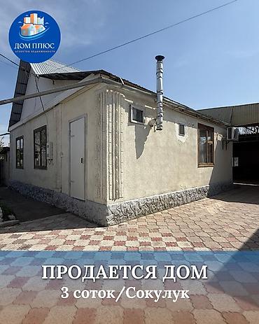 Продажа коттеджей и домов: 📍В Сокулуке продается дом на участке 3 соток, 2010 г. строения. 🏡Дом — 1