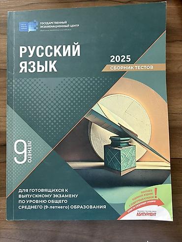 Testlər: Məhsul: “Русский язык – 2025. Sbornik testov” (Dövlət İmtahan Mərkəzi) — 1
