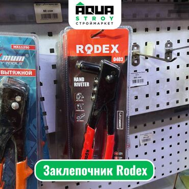 Другие лакокрасочные материалы: Заклепочник Rodex Для строймаркета "Aqua Stroy" качество продукции на