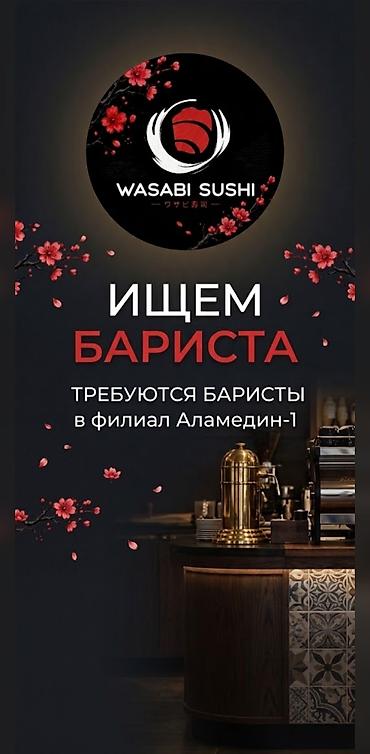 barista: Вакансия: Бариста Сеть Wasabi Sushi объявляет набор бариста в филиал — 1