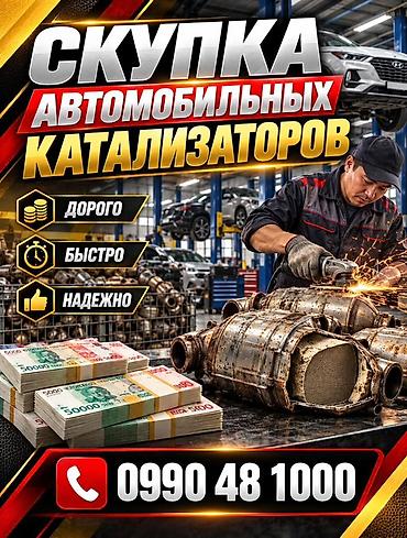КАТАЛИЗАТОРЛОРДУ КЫМБАТ БААДА САТЫП АЛАБЫЗ! БИШКЕКТЕ КАТАЛИЗАТОРЛОРДУ