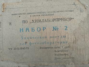 пустые бутылки: Набор №2 химической посуды для фотолабораторий (ПО «Химлаборприбор» — 1