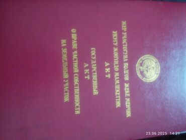 продается орошаемая земля в жайылско районе алтыр будёновка 5 40 гектар цена договорная с довой проблем нету оформление сразу: 6 соток, Курулуш, Кызыл китеп, Техпаспорт, Сатып алуу-сатуу келишими