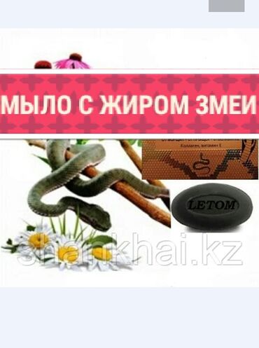 коллаген атоми отзывы in Кыргызстан | ВИТАМИНЫ И БАДЫ: Мыло с маслом змеи 3 в 1 "letom" от морщин + от прыщей +