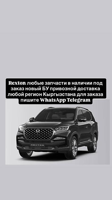 r bit: Запчасти для SsangYong Rexton - Любые детали: двигатель и навесное — 1