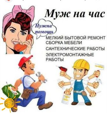 инструменты набор ключей: Мелкосрочные работы, Муж на час