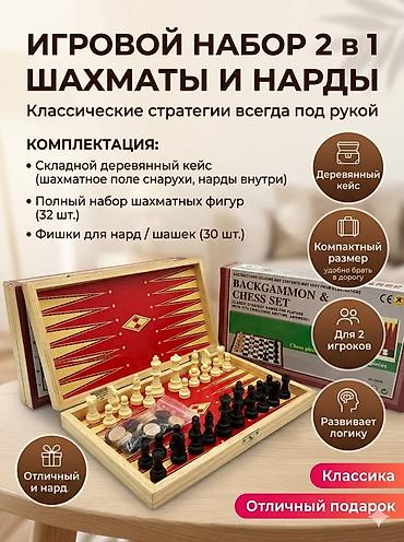 1) Игровой набор 2 в 1 «Шахматы и Нарды» — классические настольные at lalafo.kg 1) Игровой набор 2 в 1 «Шахматы и Нарды» — классические настольные