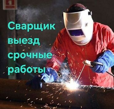 резка металла цена: ВЫЕЗД сварщик. сварщик выезд сварка