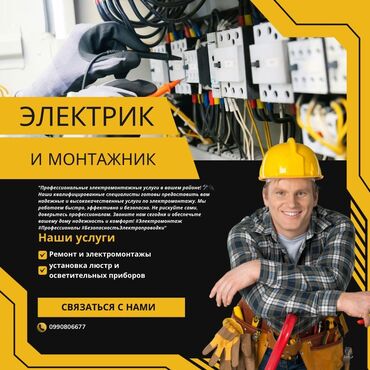Электрики: Мы — команда профессиональных электриков с многолетним опытом работы в