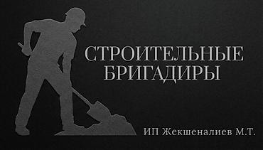 👥Бригада от 10 до 100 человек 🔧 Наши услуги: 🔨 Снос и демонтаж любой