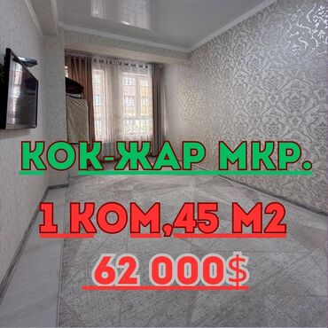продаю 1 комнатный квартиру: 1 бөлмө, 38 кв. м, Элитка, 1 кабат, Евроремонт