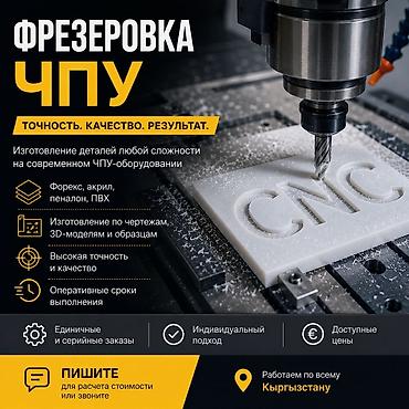 ЧПУ-фрезеровка: ЧПУ ФРЕЗЕРОВКА Изготовление деталей и изделий любой сложности на — 1