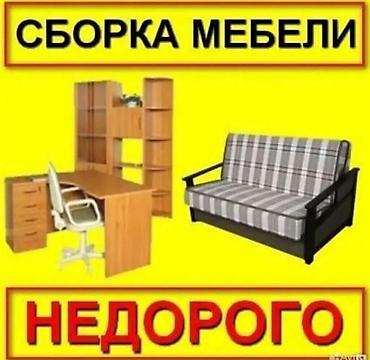 Услуга: сборка мебели недорого. Что делаем: - Профессиональная сборка at lalafo.kg Услуга: сборка мебели недорого. Что делаем: - Профессиональная сборка