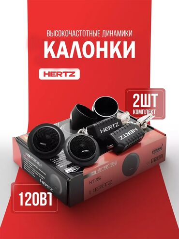 Динамики для авто: HERTZ HT25 – высокочастотный динамик Тип: ВЧ-динамик Диффузор