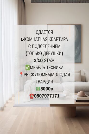 1комнатную: 1 бөлмө, Менчик ээси, Чогуу жашоо менен, Толугу менен эмереги бар