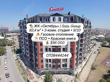 3 комнаты, 82 м², Кок-Жар мкр Элитка, 9 этаж, ПСО (под самоотделку) at lalafo.kg 3 комнаты, 82 м², Кок-Жар мкр Элитка, 9 этаж, ПСО (под самоотделку)