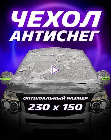 зимний чехол: РАСПРОДАЖА🌧️ ЗИМНИХ ТЕНТОВ🔥Чехол тент на авто на все виды автомобилей — 6
