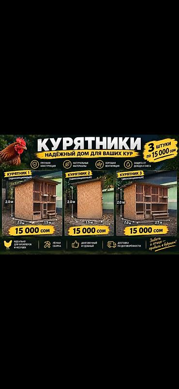 pet банки: Курятники — надежный дом для ваших кур Варианты моделей: - Курятник 1 — 1