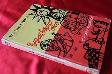 lampe za lovce: ČUDOTVORNO OKO, BRANKO V. RADIČEVIĆ | Čudotvorno Oko, Branko V — 2
