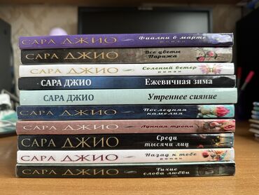Книги, журналы, CD, DVD: Сара Джио 10 книг