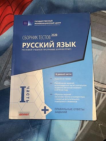 rus bilyardı: Məhsul: “Rus dili – Test Toplusu 2020 (I hissə)” Nəşriyyat: Dövlət — 1