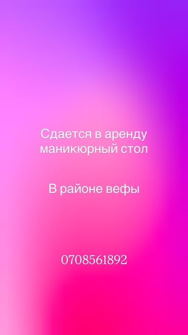 арендовать место в салоне красоты: Сдается в аренду маникюрный стол, расположенный в районе Вефы. Это