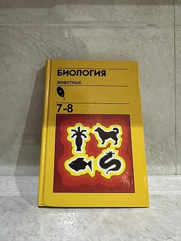 Учебник «Биология. Животные. 7–8» - Школьный учебник для 7–8 классов