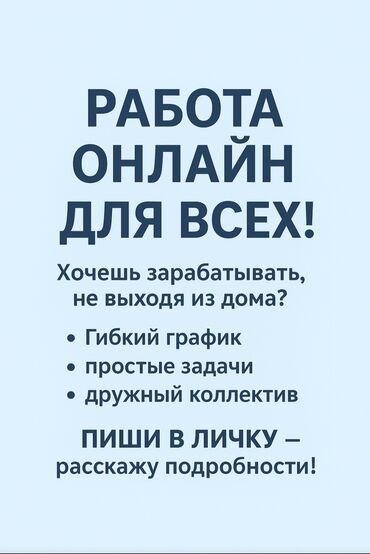 ищу работу удаленно: Удаленная работа онлайн🏫 - Формат: работа на дому, полностью онлайн🥳