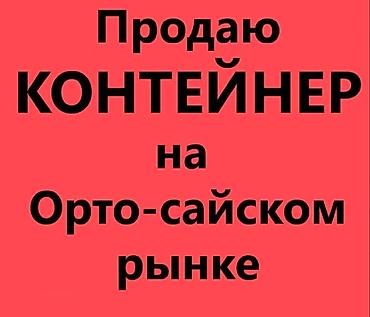 контейнер 40 тонналык: Продаю контейнер на Орто-сайском рынке "Zima-Leto" 16 тонник Проход — 1