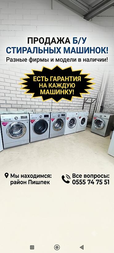 Продажа б/у стиральных машин разных фирм и моделей, разная ценовая at lalafo.kg Продажа б/у стиральных машин разных фирм и моделей, разная ценовая
