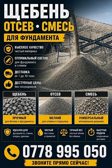 Щебень, отсев, смесь — для фундамента, стяжки, кладки и дренажа. - — 1