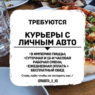 бишкек пенаблок: Требуются в империю пиццы курьеры с личным авто в филиал бишкек парк