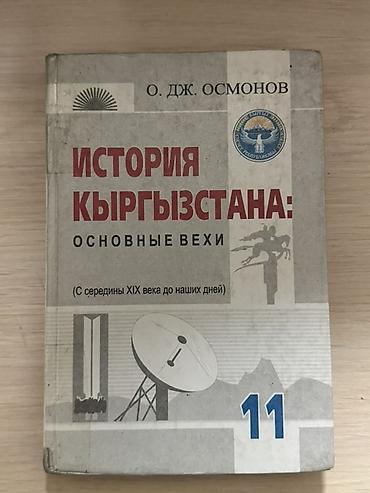 Учебники: Комплект школьных учебников по истории Кыргызстана 11 и 10 класс и — 1