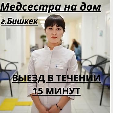 Медсестра на ДОМ 🏠 1. Профессиональный мед персонал. 2. Приедем в