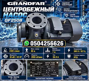 Оборудование для производства: GRANDFAR GF250B — центробежный насос для промышленного и бытового — 2