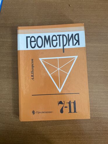 книга по геометрии: Геометрия 7-11 класс 100сом!!!Кок Жар Керемет 111