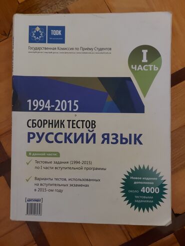 банк тестов русский 2 часть: Rus dili Testlər 11-ci sinif, DİM, 1-ci hissə, 2015 il