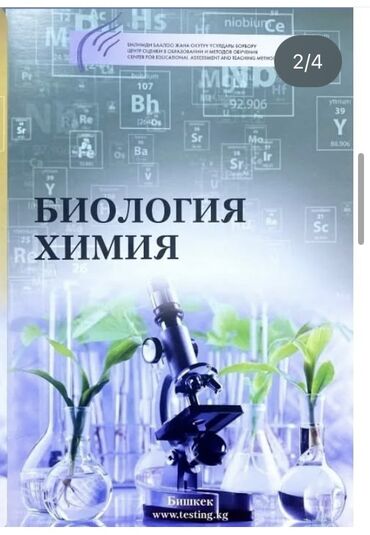 курсы химии: Книга по биологии и химии от ЦООМО для подготовки к ОРТ
новая, 150 сом