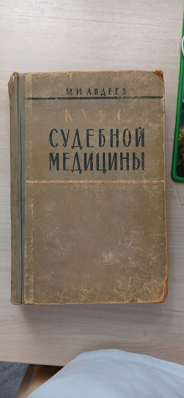 Медицина: Книга "Курс судебной медицины", автор М.И. Авдеев. Юридическая