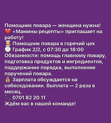 Повара: Требуется Помощник повара : Горячий цех, Национальная кухня, Менее года опыта — 3