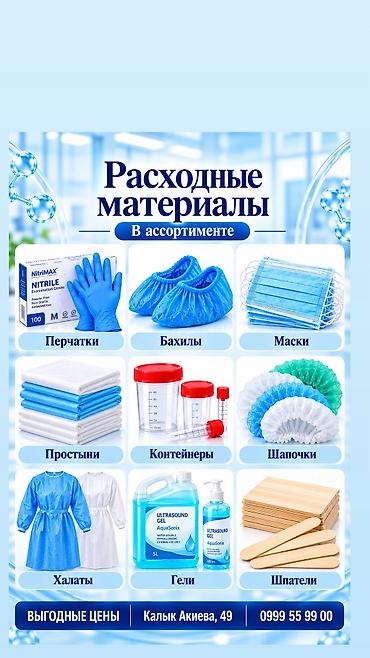 бахилы оптом бишкек: Медицинские и гигиенические расходные материалы. Ассортимент: - Маски — 1