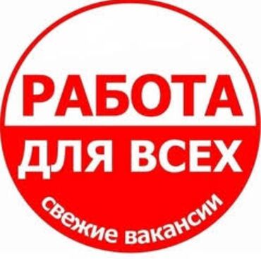 ищу работы ош: 🌍 Удалённая работа без вложений! 🔑 Гибкий график, обучение с нуля