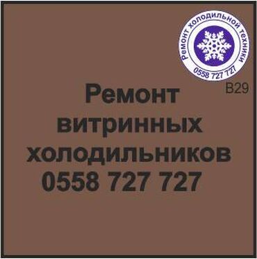 ремонт холодильников г ош: Витринный_холодильник.
Ремонт, сервиз, профилактика