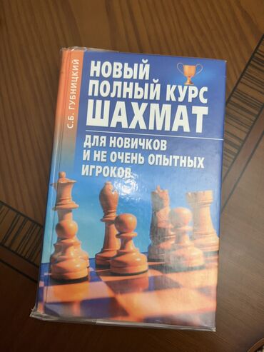 средства для выгребных ям и септиков: Книга для шахматистов. Различные позиции и обучение