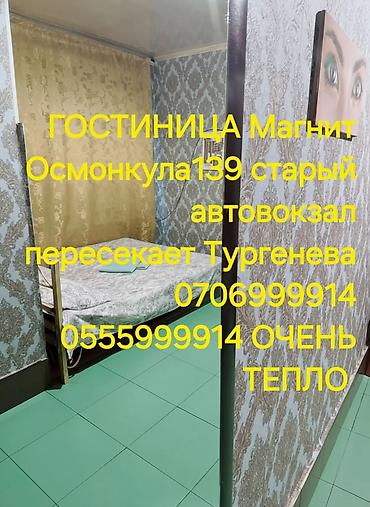 Другие услуги: ГОСТИНИЦА. ОЧЕНЬ ТЕПЛО. ЧАС 300 СОМ НОЧЬ 1200 СОМ СУТКИ 2000 — 3