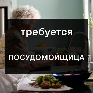 требуется мойщики: Талап кылынат Идиш жуучу, Төлөм Жума сайын