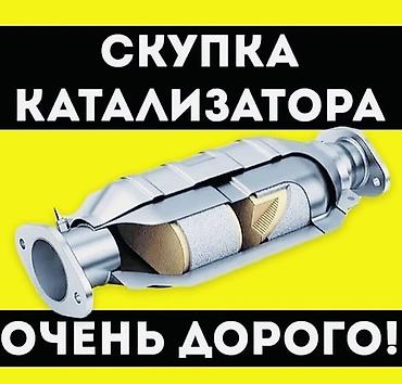 Катализатор сатып алабыз,эн кымбат баада,Скупка катализатора дорого