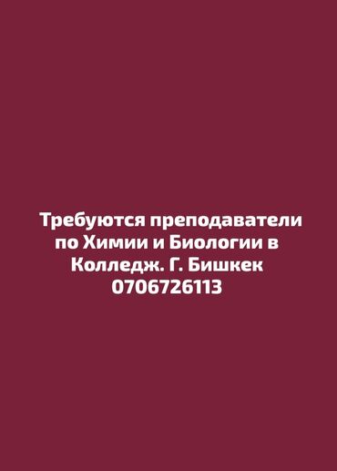 Учителя: Требуется Учитель - Химия, 1-2 года опыта