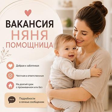 семья: Ищем добрую, честную, ответственную и любящую детей няню-помощницу на — 1