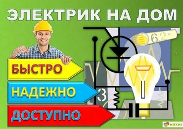 Электрики: Электрик | Установка счетчиков, Установка стиральных машин, Демонтаж электроприборов Больше 6 лет опыта